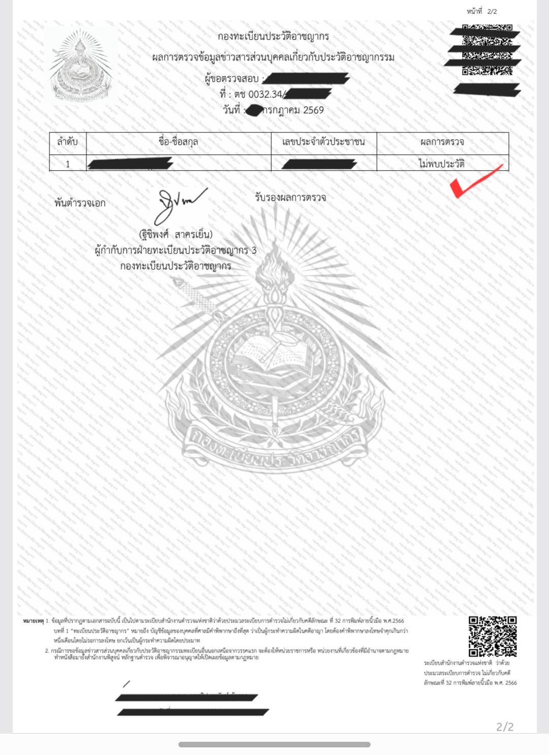 ตัวอย่างผลตรวจประวัติอาชญากรรม